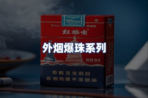 外烟爆珠系列