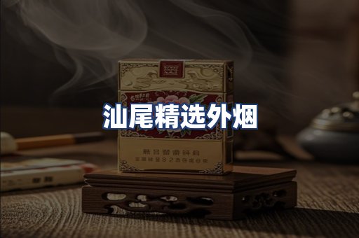 汕尾精选外烟
